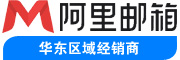 阿里企业邮箱注册
